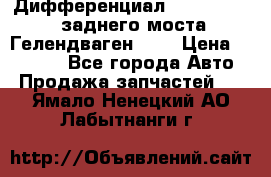 Дифференциал  A4603502523 заднего моста Гелендваген 500 › Цена ­ 65 000 - Все города Авто » Продажа запчастей   . Ямало-Ненецкий АО,Лабытнанги г.